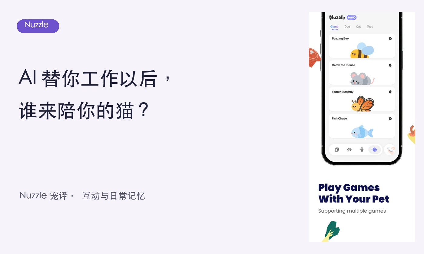 AI 替你工作以后，谁来陪你的猫？